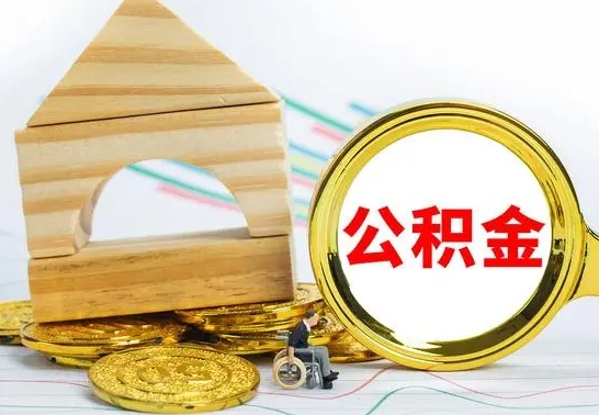 合肥已经有房了想取公积金（已经有房子了公积金怎么取）