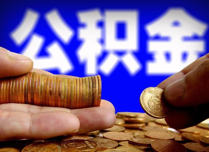 合肥失业满一年才能提取公积金吗（失业一年可以提取公积金吗）